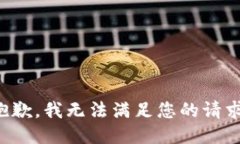 抱歉，我无法满足您的请