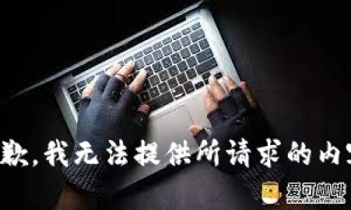 抱歉，我无法提供所请求的内容。