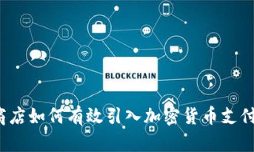 商店如何有效引入加密货币支付？