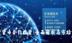 加密货币合约接货：全面