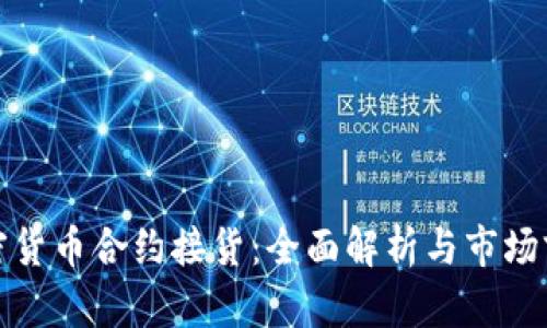 加密货币合约接货：全面解析与市场前景