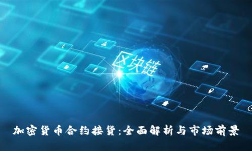 加密货币合约接货：全面解析与市场前景