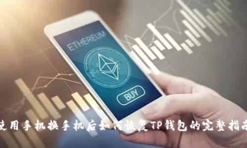使用手机换手机后如何恢复TP钱包的完整指南