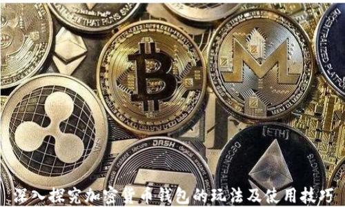 
深入探究加密货币钱包的玩法及使用技巧