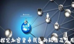 深入探究加密货币钱包的