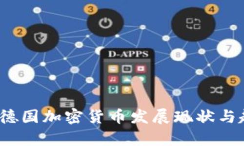 2023年德国加密货币发展现状与趋势分析