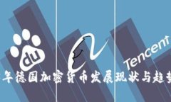 2023年德国加密货币发展现