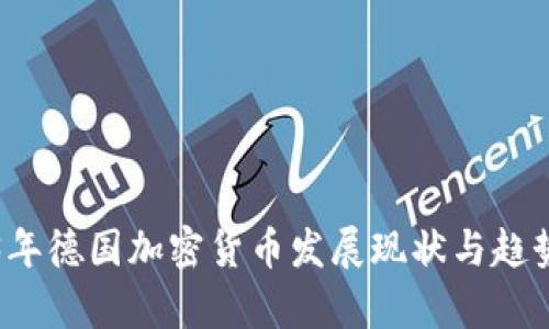 2023年德国加密货币发展现状与趋势分析