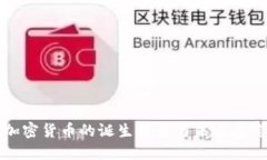 加密货币的诞生背景与未