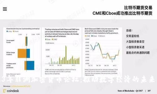 2023年非洲加密货币论坛：推动数字经济的未来思维