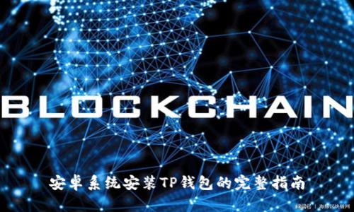 安卓系统安装TP钱包的完整指南