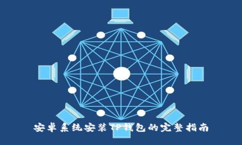 安卓系统安装TP钱包的完整指南