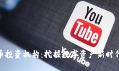 加密货币投资机构：挖掘