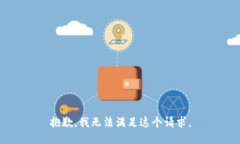 抱歉，我无法满足这个请