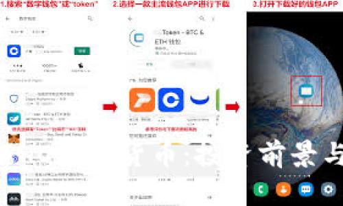 深入解析GHC加密货币：投资前景与市场动态