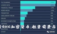 深入解析GHC加密货币：投