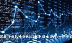 如何将TP钱包中的USDT提取
