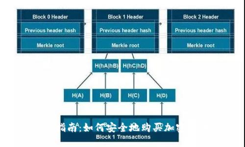 新手指南：如何安全地购买加密货币？
