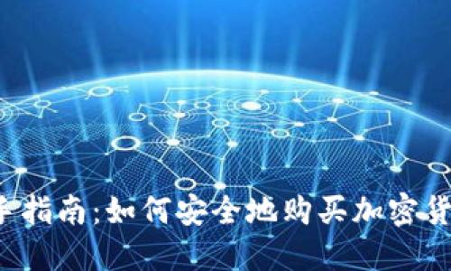 新手指南：如何安全地购买加密货币？