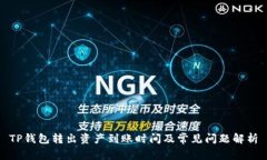 TP钱包转出资产到账时间及