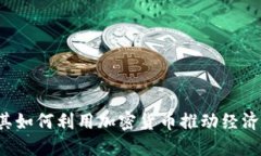 土耳其如何利用加密货币