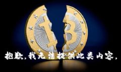 抱歉，我无法提供此类内