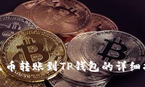 : 火币转账到TP钱包的详细指南