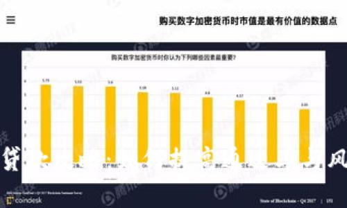 TP钱包贷款攻略：如何提高通过率与风险管理
