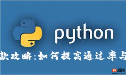 TP钱包贷款攻略：如何提高通过率与风险管理
