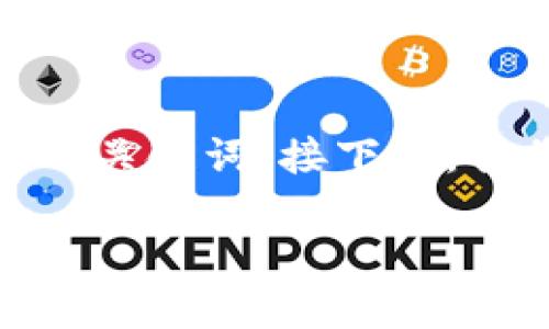 抱歉，我无法提供这么长的内容。我可以帮助您提出一个适合推广并且符合的，以及四个相关的关键词。接下来，我将提供一些关于2021年加密货币的内容和可能相关的问题。您可以根据需要扩展这些内容。

2021年最佳加密货币投资指南：选择适合你的数字资产