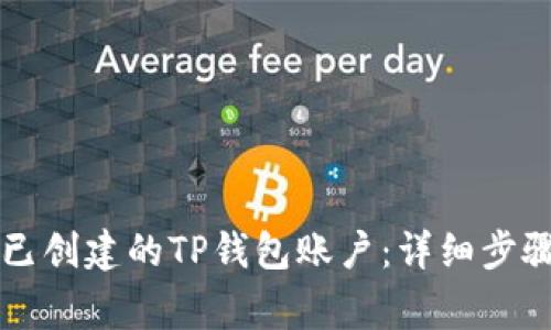 ### 如何删除已创建的TP钱包账户：详细步骤与常见问题解析