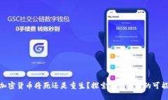 : 加密货币将死还是重生？
