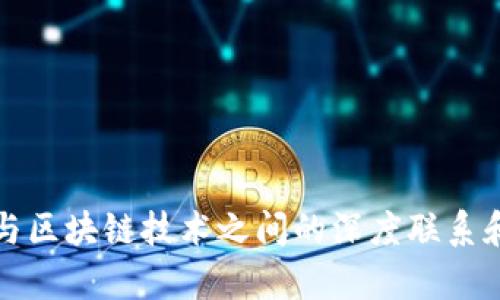 加密货币与区块链技术之间的深度联系和影响分析
