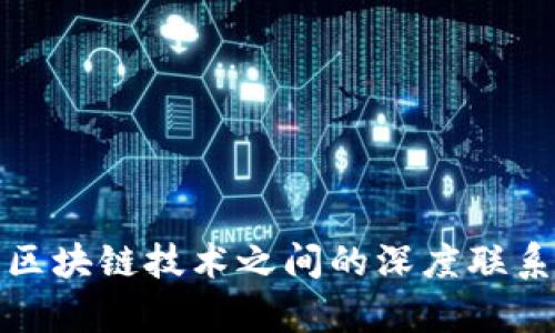 加密货币与区块链技术之间的深度联系和影响分析