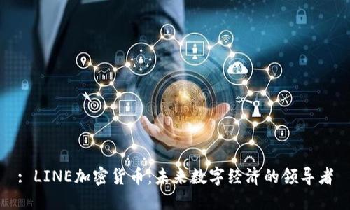 : LINE加密货币：未来数字经济的领导者