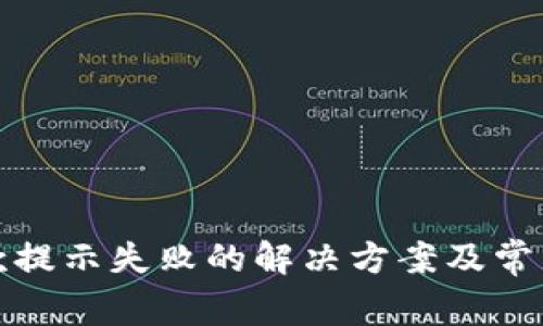 TP钱包收款提示失败的解决方案及常见问题解答