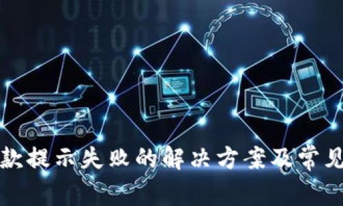 TP钱包收款提示失败的解决方案及常见问题解答