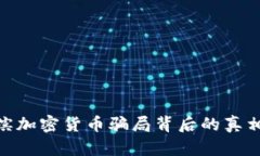 : 揭秘哈尔滨加密货币骗局