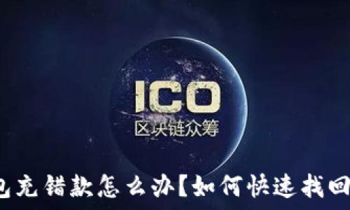   
tP钱包充错款怎么办？如何快速找回资金？