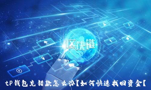   
tP钱包充错款怎么办？如何快速找回资金？
