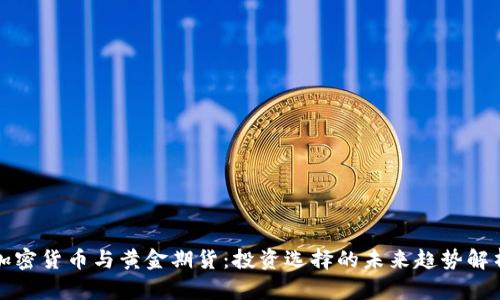 加密货币与黄金期货：投资选择的未来趋势解析