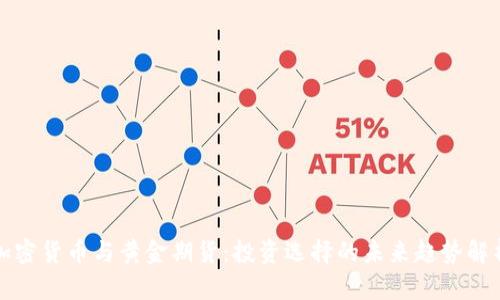 加密货币与黄金期货：投资选择的未来趋势解析