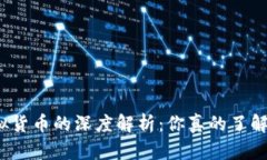 加密货币与虚拟货币的深