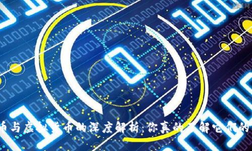 加密货币与虚拟货币的深度解析：你真的了解它们的区别吗？