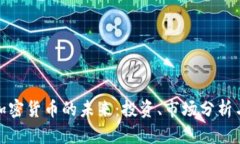 探索AMA加密货币的未来：