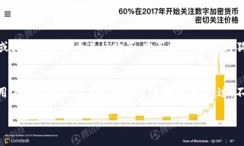 狗狗币（Dogecoin）是近年来备受关注的一种加密货币，其友好的社区和广泛的应用场景使得它在数字货币市场中占据了一席之地。关于“狗狗币能提到TP钱包吗”这个问题，其实涉及到了数字货币的存储、转账及与不同钱包之间的兼容性等多个方面。接下来，我将为你详细解释这一问题及其相关内容。

什么是狗狗币？
狗狗币（Dogecoin）最初是作为一种玩笑而创建的加密货币，图标是流行的柴犬表情。这种货币在2013年诞生，起初是为了调侃比特币的趋势，但随着时间的推移，它的社区活跃度、用户数量不断上升，现在已经成为一种广受欢迎的加密货币。它常被用于小额交易和小费，原因在于其低交易手续费和快速确认时间。

什么是TP钱包？
TP钱包（TokenPocket）是一个功能强大的数字货币钱包，支持多种区块链资产和DApp（去中心化应用）。TP钱包允许用户安全地存储、转账和管理各种加密资产。它不仅支持比特币、以太坊等主流币种，还兼容ERC20和TRC20等多种Token。TP钱包以其用户友好、功能丰富而受到用户的喜爱。

狗狗币是否可以存入TP钱包？
关于狗狗币是否可以存入TP钱包，我们需要查看TP钱包的具体功能以及对加密货币的支持。TP钱包支持的币种列表包括多种主流加密货币和Token，但狗狗币是否在支持之列，需要查看最新版本的TP钱包更新。通常情况下，如果TP钱包支持狗狗币，你就可以直接将狗狗币转入你的TP钱包地址。如果不支持，可能需要通过其他钱包进行转账。

如何将狗狗币提到TP钱包？
如果确认TP钱包支持狗狗币，接下来的步骤就是将狗狗币转账到你的TP钱包。以下是一般的转账流程：
ol
li首先，打开你的TP钱包，找到狗狗币的地址；/li
li然后，使用你目前存放狗狗币的钱包，将狗狗币发送到TP钱包的地址；/li
li确认转账信息，并完成转账；/li
li最后，你可以在TP钱包中查看你的狗狗币余额。/li
/ol
进行转账时，请务必检查地址的正确性，确保不会因为输入错误导致资产的丢失。

狗狗币的安全性与存储方式
狗狗币作为一种加密货币，其安全性主要取决于存储方式。一般来说，用户可以选择热钱包（如TP钱包）和冷钱包（如硬件钱包）来存储狗狗币。热钱包更适合日常操作，但是安全性相对较低；冷钱包则为离线存储，更能够避免网络攻击的风险。
如果你希望长时间持有狗狗币，建议使用冷钱包进行存储。如果仅仅是进行小额交易或观察市场，可以选择热钱包，例如TP钱包。

狗狗币的未来发展趋势
随着加密货币广受关注，狗狗币的未来发展趋势也备受投资者和用户关注。在多个持币用户的推动下，狗狗币在交易所的流动性不断增加。此外，狗狗币的社区积极性和众筹活动也为其带来了更多的应用场景和认可度。
未来，狗狗币的应用可能不仅限于小额支付，还可能在慈善活动、线上商城等方面得到进一步的拓展。随着技术的不断成熟，狗狗币的未来发展前景非常乐观。

常见问题

1. TP钱包是否支持其他加密货币？
TP钱包是一款功能丰富的数字货币钱包，它支持众多加密货币，包括比特币、以太坊、USDT等主流数字资产。用户可以在TP钱包中方便地存储和管理这些资产。除了这些主流币种，TP钱包还支持多种Token，使其成为一个多功能的资产管理工具。

2. 如何确保我的狗狗币安全存储？
为确保狗狗币的安全，用户可以采取多种措施，如启用两步验证、定期更新钱包软件、避免在公共网络中使用钱包等。同时，将大部分狗狗币存放在冷钱包中可降低网络攻击带来的风险。此外，确保密码强度也是防止资产丢失的重要措施。

3. 狗狗币的交易费是多少？
狗狗币的交易费通常比较低，这也是其受到欢迎的原因之一。根据网络的使用情况和交易的繁忙程度，交易费可能会有所波动。通常情况下，狗狗币的交易手续费在几美分左右，这使得小额转账变得更加经济。

4. 狗狗币如何购买？
用户可以通过多种渠道购买狗狗币，包括加密货币交易所、线下交易和P2P平台等。在交易所，用户只需开通账户、进行实名认证后，就可以通过法币或其他加密货币进行购买。购买后，用户应将狗狗币转入安全的钱包进行存储。

5. 狗狗币交易是否必须进行实名认证？
不同的交易平台对用户的认证要求不同。在大多数主流交易所，为了符合法规要求，用户在进行交易时需要进行实名认证。但在某些去中心化平台，用户可能无需实名认证即可进行交易。不过，不论是哪种方式，都应注意平台的安全性。

以上内容为围绕“狗狗币能提到TP钱包吗”这一话题的详细介绍与相关问题分析。希望对你有所帮助！