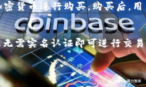 狗狗币（Dogecoin）是近年来备受关注的一种加密货币，其友好的社区和广泛的应用场景使得它在数字货币市场中占据了一席之地。关于“狗狗币能提到TP钱包吗”这个问题，其实涉及到了数字货币的存储、转账及与不同钱包之间的兼容性等多个方面。接下来，我将为你详细解释这一问题及其相关内容。

什么是狗狗币？
狗狗币（Dogecoin）最初是作为一种玩笑而创建的加密货币，图标是流行的柴犬表情。这种货币在2013年诞生，起初是为了调侃比特币的趋势，但随着时间的推移，它的社区活跃度、用户数量不断上升，现在已经成为一种广受欢迎的加密货币。它常被用于小额交易和小费，原因在于其低交易手续费和快速确认时间。

什么是TP钱包？
TP钱包（TokenPocket）是一个功能强大的数字货币钱包，支持多种区块链资产和DApp（去中心化应用）。TP钱包允许用户安全地存储、转账和管理各种加密资产。它不仅支持比特币、以太坊等主流币种，还兼容ERC20和TRC20等多种Token。TP钱包以其用户友好、功能丰富而受到用户的喜爱。

狗狗币是否可以存入TP钱包？
关于狗狗币是否可以存入TP钱包，我们需要查看TP钱包的具体功能以及对加密货币的支持。TP钱包支持的币种列表包括多种主流加密货币和Token，但狗狗币是否在支持之列，需要查看最新版本的TP钱包更新。通常情况下，如果TP钱包支持狗狗币，你就可以直接将狗狗币转入你的TP钱包地址。如果不支持，可能需要通过其他钱包进行转账。

如何将狗狗币提到TP钱包？
如果确认TP钱包支持狗狗币，接下来的步骤就是将狗狗币转账到你的TP钱包。以下是一般的转账流程：
ol
li首先，打开你的TP钱包，找到狗狗币的地址；/li
li然后，使用你目前存放狗狗币的钱包，将狗狗币发送到TP钱包的地址；/li
li确认转账信息，并完成转账；/li
li最后，你可以在TP钱包中查看你的狗狗币余额。/li
/ol
进行转账时，请务必检查地址的正确性，确保不会因为输入错误导致资产的丢失。

狗狗币的安全性与存储方式
狗狗币作为一种加密货币，其安全性主要取决于存储方式。一般来说，用户可以选择热钱包（如TP钱包）和冷钱包（如硬件钱包）来存储狗狗币。热钱包更适合日常操作，但是安全性相对较低；冷钱包则为离线存储，更能够避免网络攻击的风险。
如果你希望长时间持有狗狗币，建议使用冷钱包进行存储。如果仅仅是进行小额交易或观察市场，可以选择热钱包，例如TP钱包。

狗狗币的未来发展趋势
随着加密货币广受关注，狗狗币的未来发展趋势也备受投资者和用户关注。在多个持币用户的推动下，狗狗币在交易所的流动性不断增加。此外，狗狗币的社区积极性和众筹活动也为其带来了更多的应用场景和认可度。
未来，狗狗币的应用可能不仅限于小额支付，还可能在慈善活动、线上商城等方面得到进一步的拓展。随着技术的不断成熟，狗狗币的未来发展前景非常乐观。

常见问题

1. TP钱包是否支持其他加密货币？
TP钱包是一款功能丰富的数字货币钱包，它支持众多加密货币，包括比特币、以太坊、USDT等主流数字资产。用户可以在TP钱包中方便地存储和管理这些资产。除了这些主流币种，TP钱包还支持多种Token，使其成为一个多功能的资产管理工具。

2. 如何确保我的狗狗币安全存储？
为确保狗狗币的安全，用户可以采取多种措施，如启用两步验证、定期更新钱包软件、避免在公共网络中使用钱包等。同时，将大部分狗狗币存放在冷钱包中可降低网络攻击带来的风险。此外，确保密码强度也是防止资产丢失的重要措施。

3. 狗狗币的交易费是多少？
狗狗币的交易费通常比较低，这也是其受到欢迎的原因之一。根据网络的使用情况和交易的繁忙程度，交易费可能会有所波动。通常情况下，狗狗币的交易手续费在几美分左右，这使得小额转账变得更加经济。

4. 狗狗币如何购买？
用户可以通过多种渠道购买狗狗币，包括加密货币交易所、线下交易和P2P平台等。在交易所，用户只需开通账户、进行实名认证后，就可以通过法币或其他加密货币进行购买。购买后，用户应将狗狗币转入安全的钱包进行存储。

5. 狗狗币交易是否必须进行实名认证？
不同的交易平台对用户的认证要求不同。在大多数主流交易所，为了符合法规要求，用户在进行交易时需要进行实名认证。但在某些去中心化平台，用户可能无需实名认证即可进行交易。不过，不论是哪种方式，都应注意平台的安全性。

以上内容为围绕“狗狗币能提到TP钱包吗”这一话题的详细介绍与相关问题分析。希望对你有所帮助！