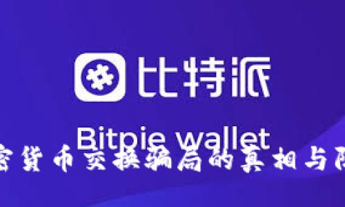 bike
揭开加密货币交换骗局的真相与防范策略