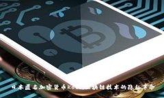 日本匿名加密货币Koto：区