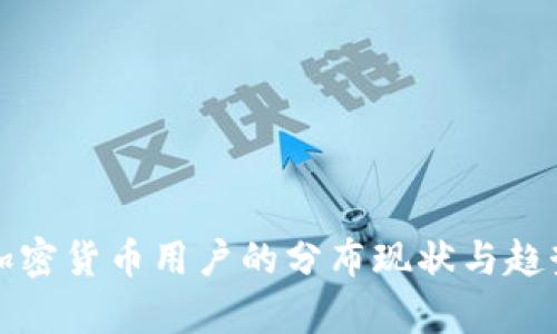 全球加密货币用户的分布现状与趋势分析